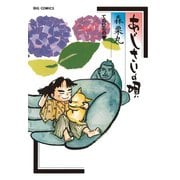 あじさいの唄 てのひらの巻（小学館） [電子書籍]