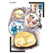 あじさいの唄 夢占いの巻（小学館） [電子書籍]
