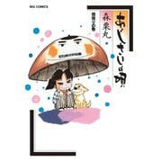 あじさいの唄 雨宿りの巻（小学館） [電子書籍]