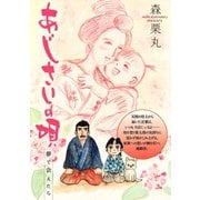 あじさいの唄 夢で会えたらの巻（小学館） [電子書籍]