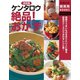 決定版 ケンタロウ絶品！おかず（主婦の友社） [電子書籍]