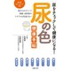 尿の色 健康手帖（主婦の友社） [電子書籍]