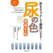 尿の色 健康手帖（主婦の友社） [電子書籍]