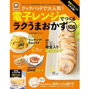 クックパッド 電子レンジでつくるラクうまおかず（扶桑社） [電子書籍]