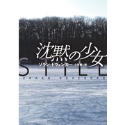 文庫 沈黙の少女（扶桑社） [電子書籍]