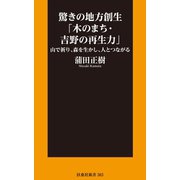 驚きの地方創生「木のまち・吉野の再生力」――山で祈り、森を生かし、人とつながる（扶桑社） [電子書籍]