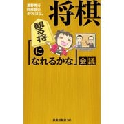 将棋（観る将になれるかな）会議（扶桑社） [電子書籍]