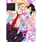 純情バカはヤリチンEDから逃げられない（1）（リブレ） [電子書籍]
