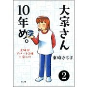 大家さん10年め。主婦がアパート3棟＋家1戸！（分冊版） 【第2話】（ぶんか社） [電子書籍]