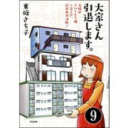 大家さん10年め。主婦がアパート3棟＋家1戸！（分冊版） 【第9話】（ぶんか社） [電子書籍]