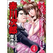 赤川次郎ミステリー傑作選（分冊版） 【第4話】（ぶんか社） [電子書籍]
