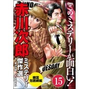 赤川次郎ミステリー傑作選（分冊版） 【第15話】（ぶんか社） [電子書籍]