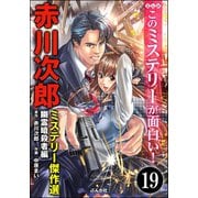 赤川次郎ミステリー傑作選（分冊版） 【第19話】（ぶんか社） [電子書籍]