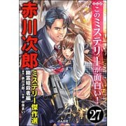 赤川次郎ミステリー傑作選（分冊版） 【第27話】（ぶんか社） [電子書籍]