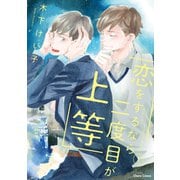 恋をするなら二度目が上等（1）【SS付き電子限定版】（徳間書店） [電子書籍]