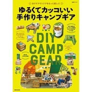 ゆるくてカッコいい手作りキャンプギア（主婦と生活社） [電子書籍]