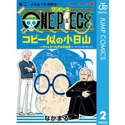 ONE PIECE コビー似の小日山 ～ウリふたつなぎの大秘宝～ 2（集英社） [電子書籍]