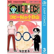 ONE PIECE コビー似の小日山 ～ウリふたつなぎの大秘宝～ 3（集英社） [電子書籍]