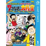 Fischer's×ONE PIECE 7つなぎの大秘宝 1（集英社） [電子書籍]