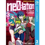 ne0;lation 3（集英社） [電子書籍]