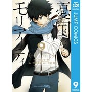 憂国のモリアーティ 9（集英社） [電子書籍]