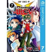 遊☆戯☆王ARC-V 7（集英社） [電子書籍]