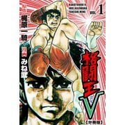 格闘王V【分冊版】 1（グループ・ゼロ） [電子書籍]