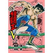 格闘王V【分冊版】 2（グループ・ゼロ） [電子書籍]