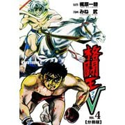 格闘王V【分冊版】 4（グループ・ゼロ） [電子書籍]