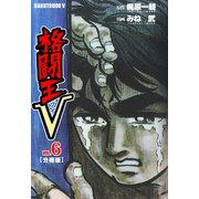 格闘王V【分冊版】 6（グループ・ゼロ） [電子書籍]
