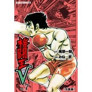 格闘王V【分冊版】 7（グループ・ゼロ） [電子書籍]