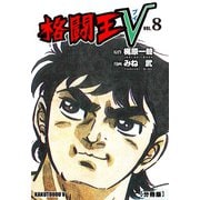 格闘王V【分冊版】 8（グループ・ゼロ） [電子書籍]