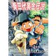 葵三代黄金伝説 1（グループ・ゼロ） [電子書籍]