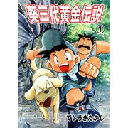 葵三代黄金伝説 1（グループ・ゼロ） [電子書籍]