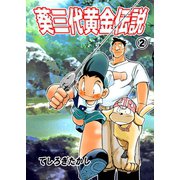 葵三代黄金伝説 2（グループ・ゼロ） [電子書籍]