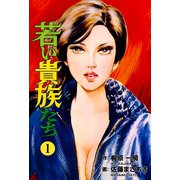 若い貴族たち 1（グループ・ゼロ） [電子書籍]