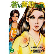 若い貴族たち 2（グループ・ゼロ） [電子書籍]
