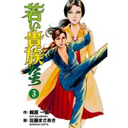 若い貴族たち 3（グループ・ゼロ） [電子書籍]