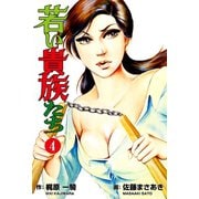 若い貴族たち 4（グループ・ゼロ） [電子書籍]