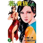 若い貴族たち 5（グループ・ゼロ） [電子書籍]