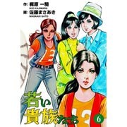 若い貴族たち 6（グループ・ゼロ） [電子書籍]