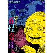 犬木加奈子の恐怖シアター 婆ちゃんの百怪奇談 1（グループ・ゼロ） [電子書籍]