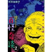 犬木加奈子の恐怖シアター 婆ちゃんの百怪奇談 2（グループ・ゼロ） [電子書籍]