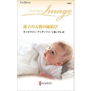 迷子の天使の縁結び（ハーレクイン） [電子書籍]