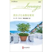 貴公子と未熟な果実（ハーレクイン） [電子書籍]