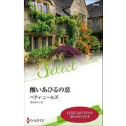 醜いあひるの恋【ハーレクイン・セレクト版】（ハーレクイン） [電子書籍]