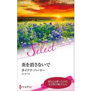 炎を消さないで【ハーレクイン・セレクト版】（ハーレクイン） [電子書籍]