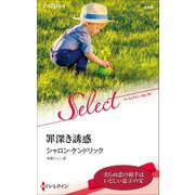 罪深き誘惑【ハーレクイン・セレクト版】（ハーレクイン） [電子書籍]