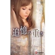 追憶の重さ【ハーレクイン・プレゼンツ作家シリーズ別冊版】（ハーレクイン） [電子書籍]