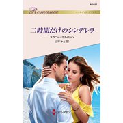 二時間だけのシンデレラ（ハーレクイン） [電子書籍]